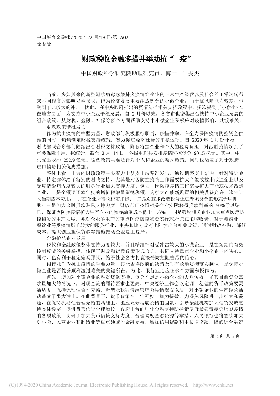 政科学研究院助理研究员、博士于雯杰：财政税收金融多措并举助抗_疫_第1页