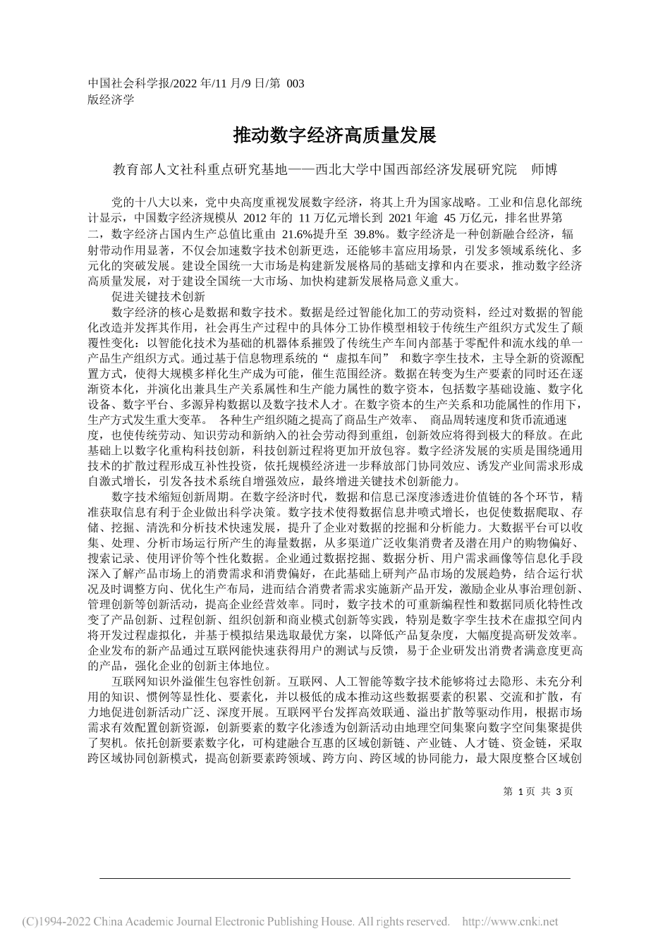 教育部人文社科重点研究基地——西北大学中国西部经济发展研究院师博：推动数字经济高质量发展_第1页