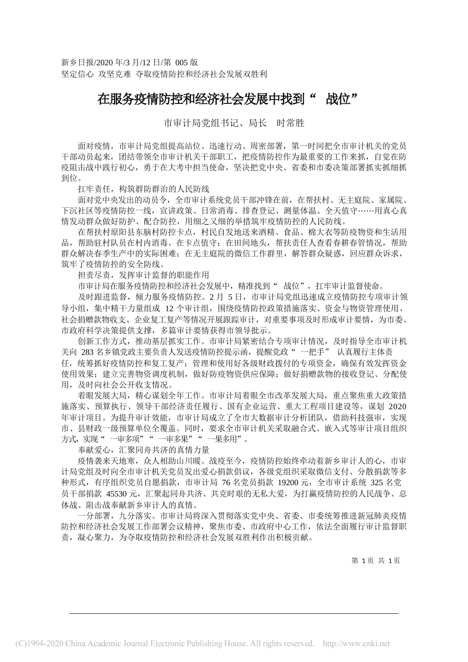 新乡市审计局局长 时常胜：在服务疫情防控和经济社会发展中找到_战位_第1页