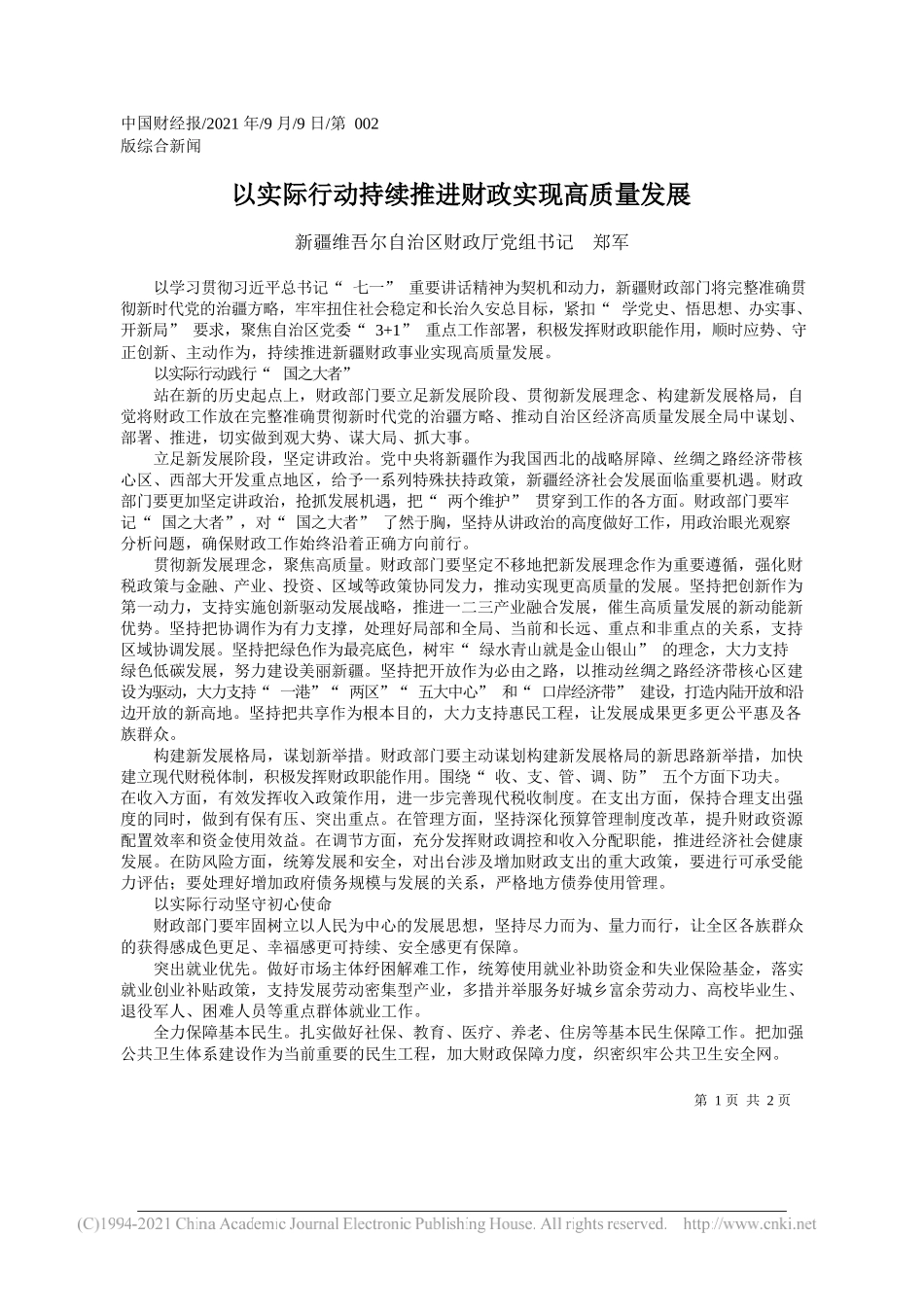 新疆维吾尔自治区财政厅党组书记郑军：以实际行动持续推进财政实现高质量发展_第1页