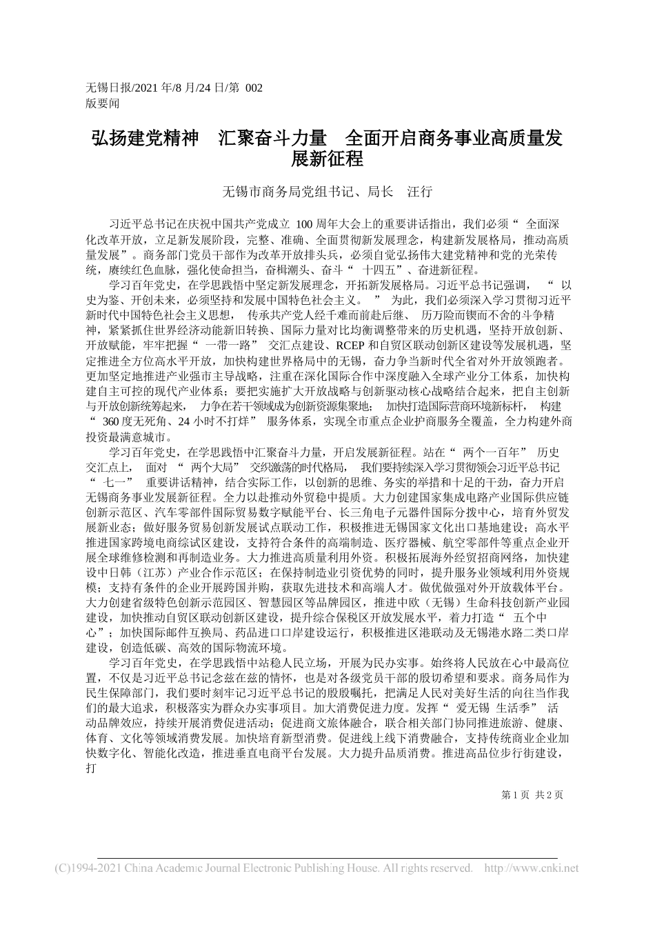 无锡市商务局党组书记、局长汪行：弘扬建党精神汇聚奋斗力量全面开启商务事业高质量发展新征程_第1页