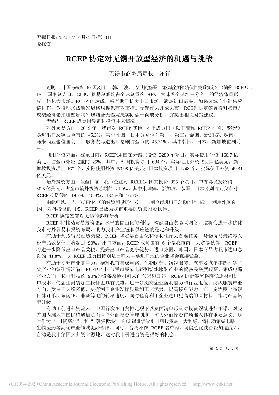 无锡市商务局局长汪行：RCEP协定对无锡开放型经济的机遇与挑战_第1页