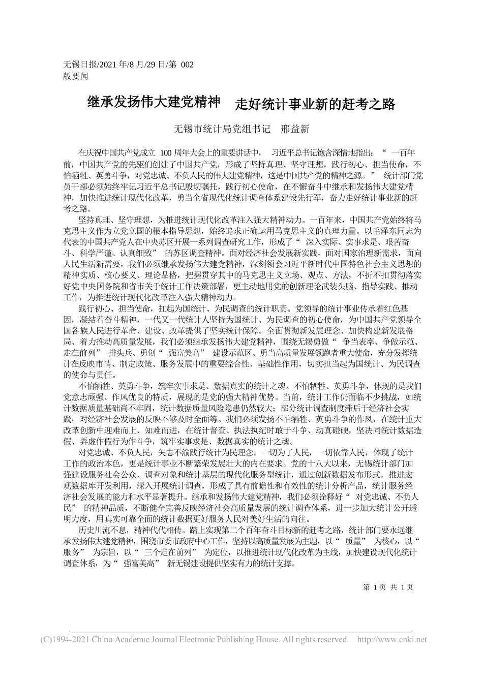 无锡市统计局党组书记邢益新：继承发扬伟大建党精神走好统计事业新的赶考之路_第1页