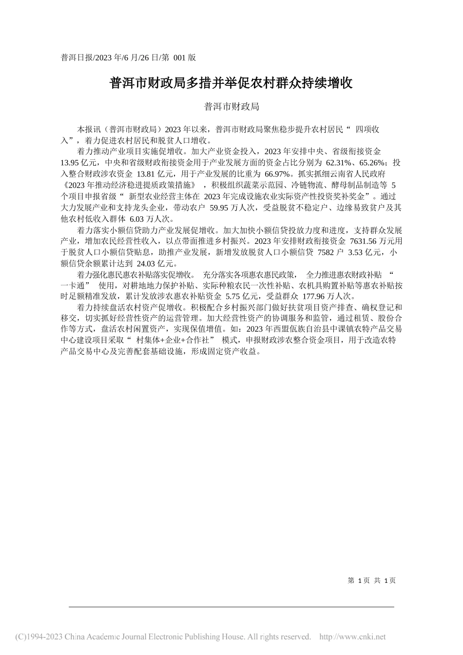 普洱市财政局：普洱市财政局多措并举促农村群众持续增收_第1页
