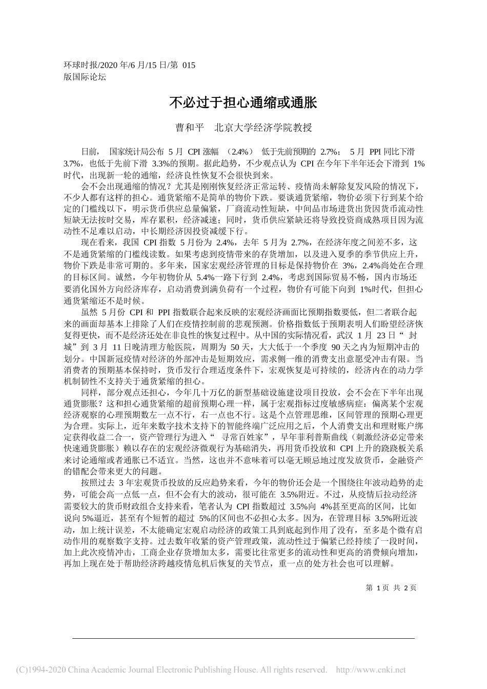 曹和平北京大学经济学院教授：不必过于担心通缩或通胀_第1页