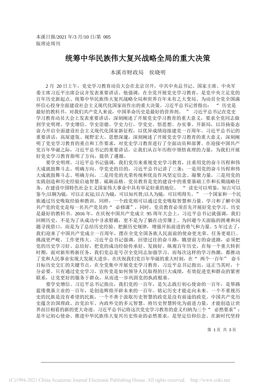 本溪市财政局侯晓明：统筹中华民族伟大复兴战略全局的重大决策_第1页