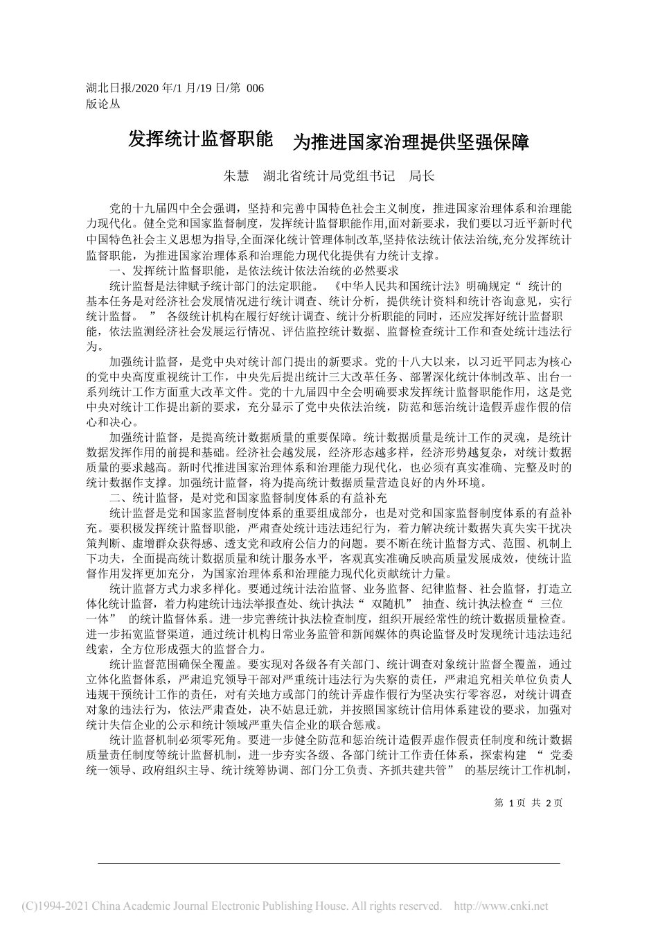 朱慧湖北省统计局党组书记局长：发挥统计监督职能为推进国家治理提供坚强保障_第1页