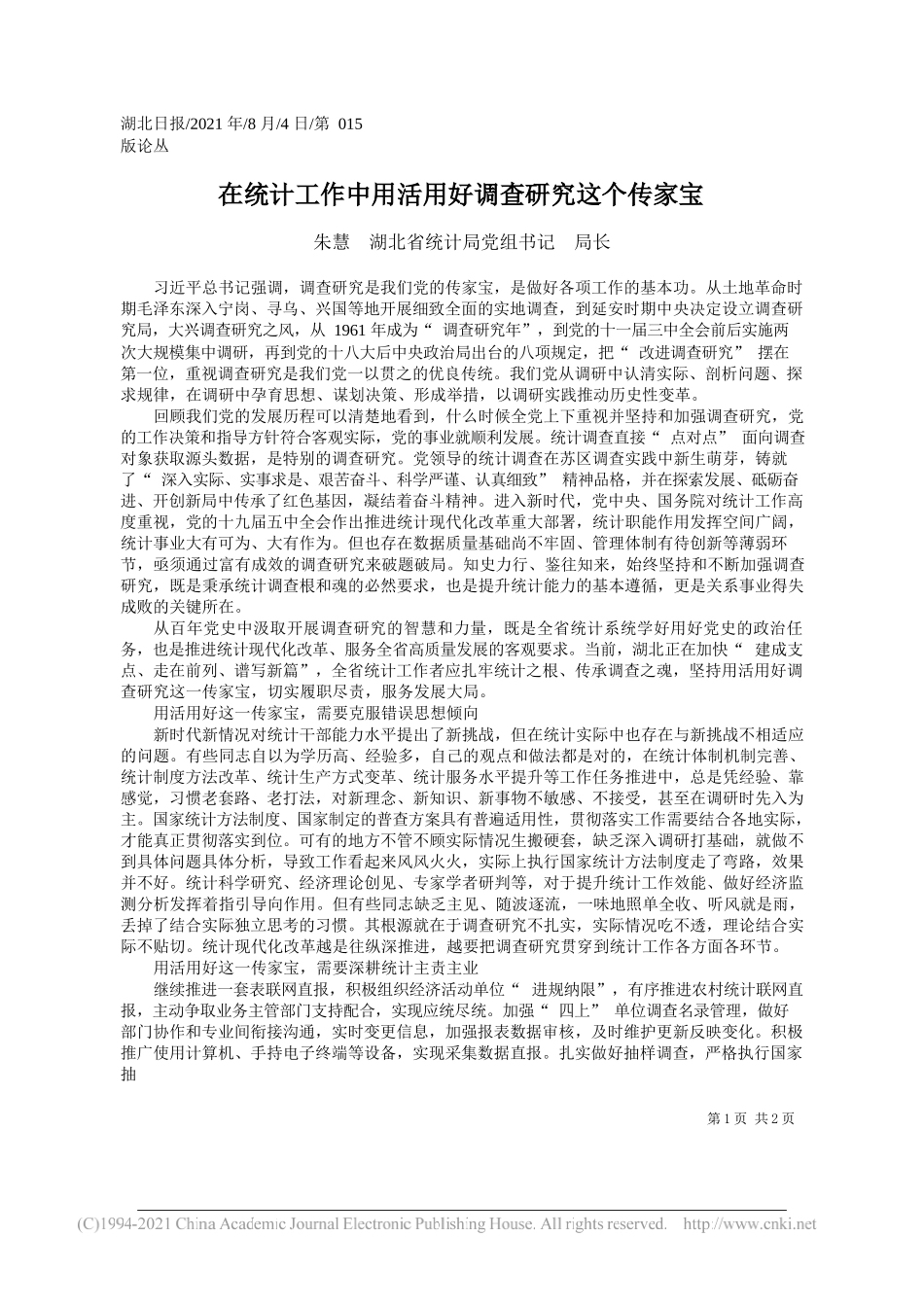 朱慧湖北省统计局党组书记局长：在统计工作中用活用好调查研究这个传家宝_第1页