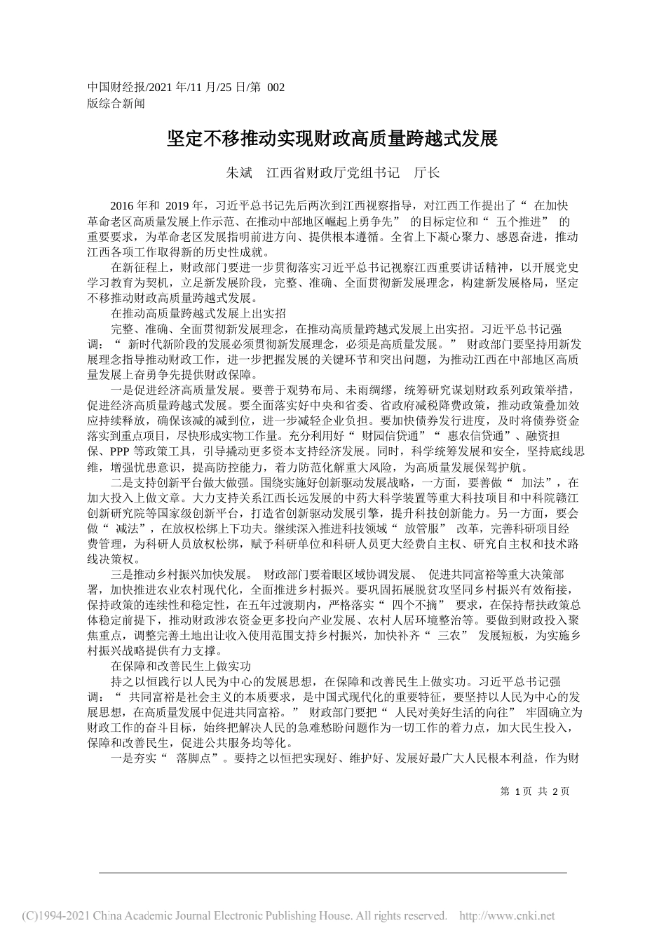 朱斌江西省财政厅党组书记厅长：坚定不移推动实现财政高质量跨越式发展_第1页