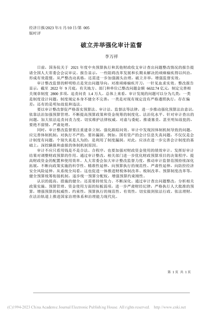 李万祥：破立并举强化审计监督_第1页