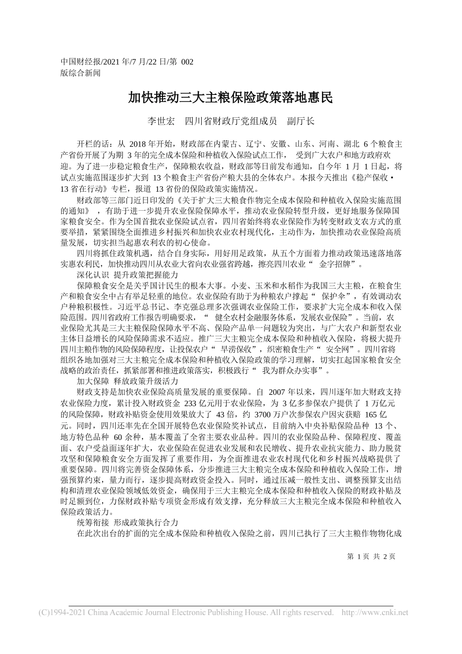 李世宏四川省财政厅党组成员副厅长：加快推动三大主粮保险政策落地惠民_第1页