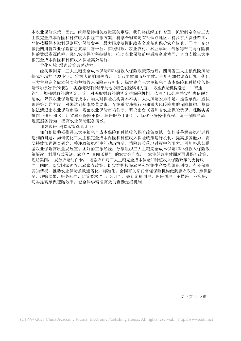 李世宏四川省财政厅党组成员副厅长：加快推动三大主粮保险政策落地惠民_第2页