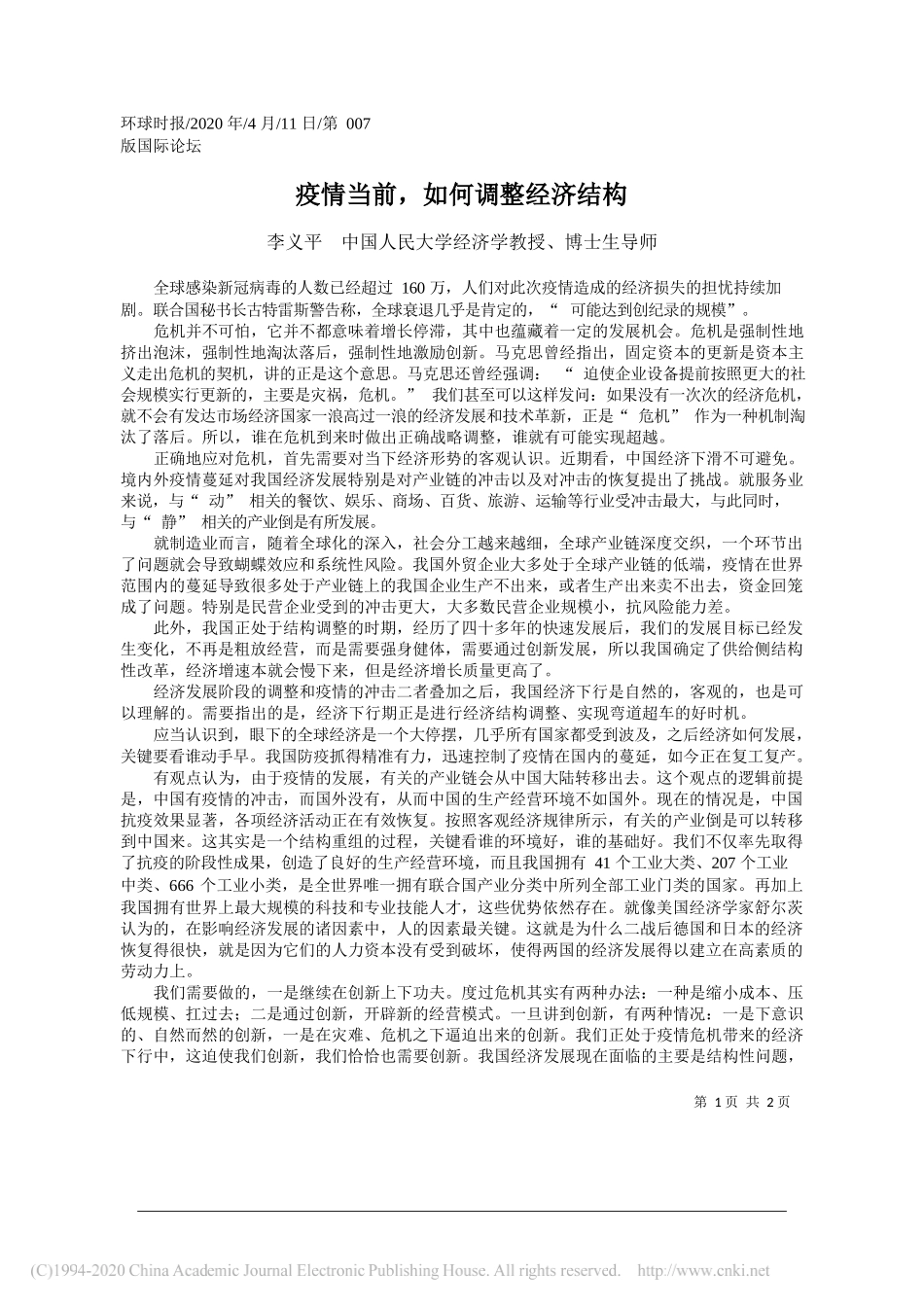 李义平 中国人民大学经济学教授、博士生导师：疫情当前_如何调整经济结构_第1页