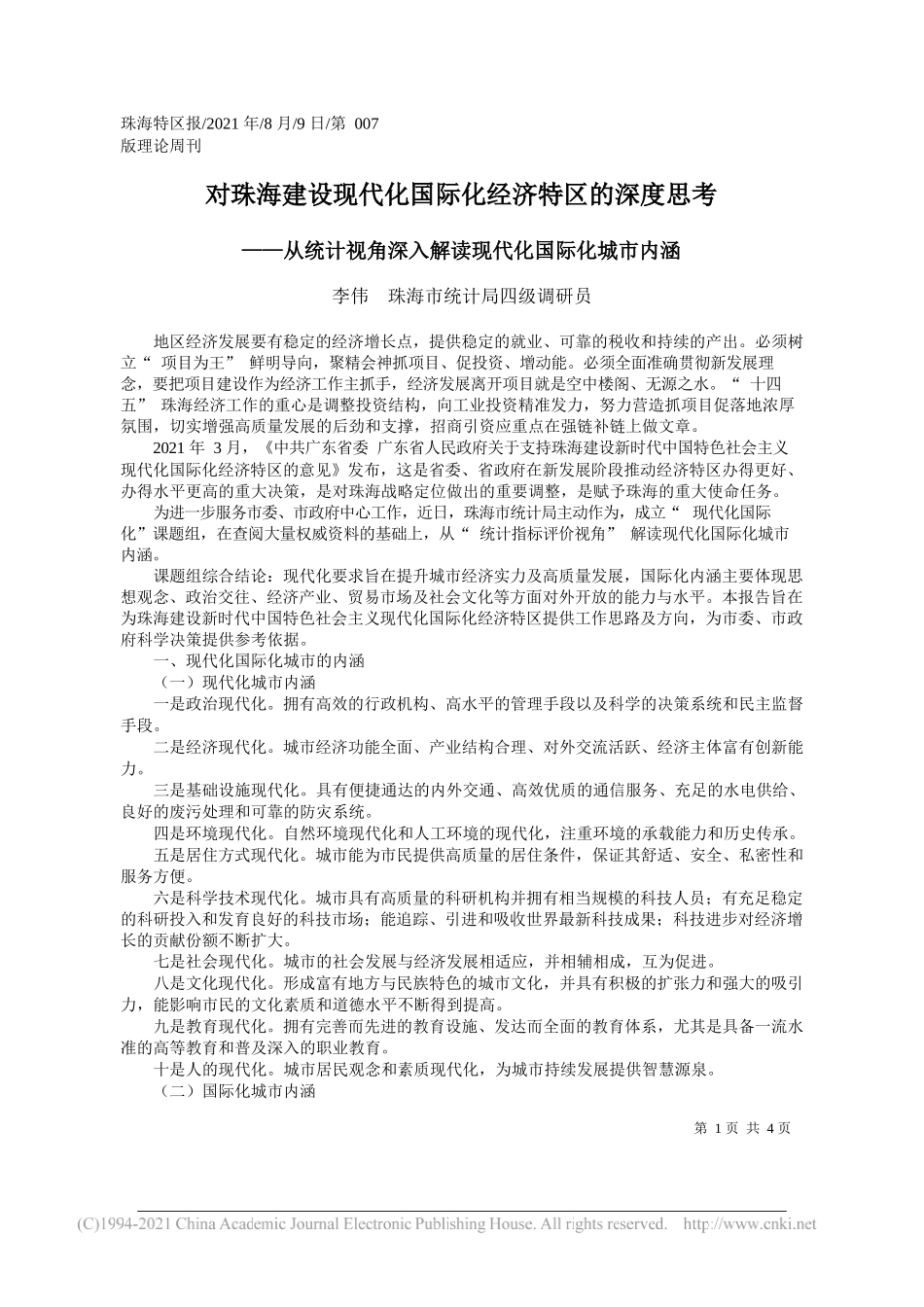 李伟珠海市统计局四级调研员：对珠海建设现代化国际化经济特区的深度思考_第1页