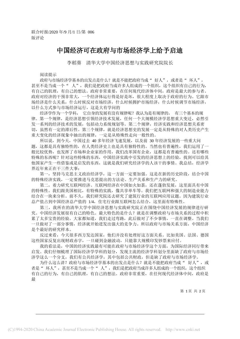 李稻葵清华大学中国经济思想与实践研究院院长：中国经济可在政府与市场经济学上给予启迪_第1页