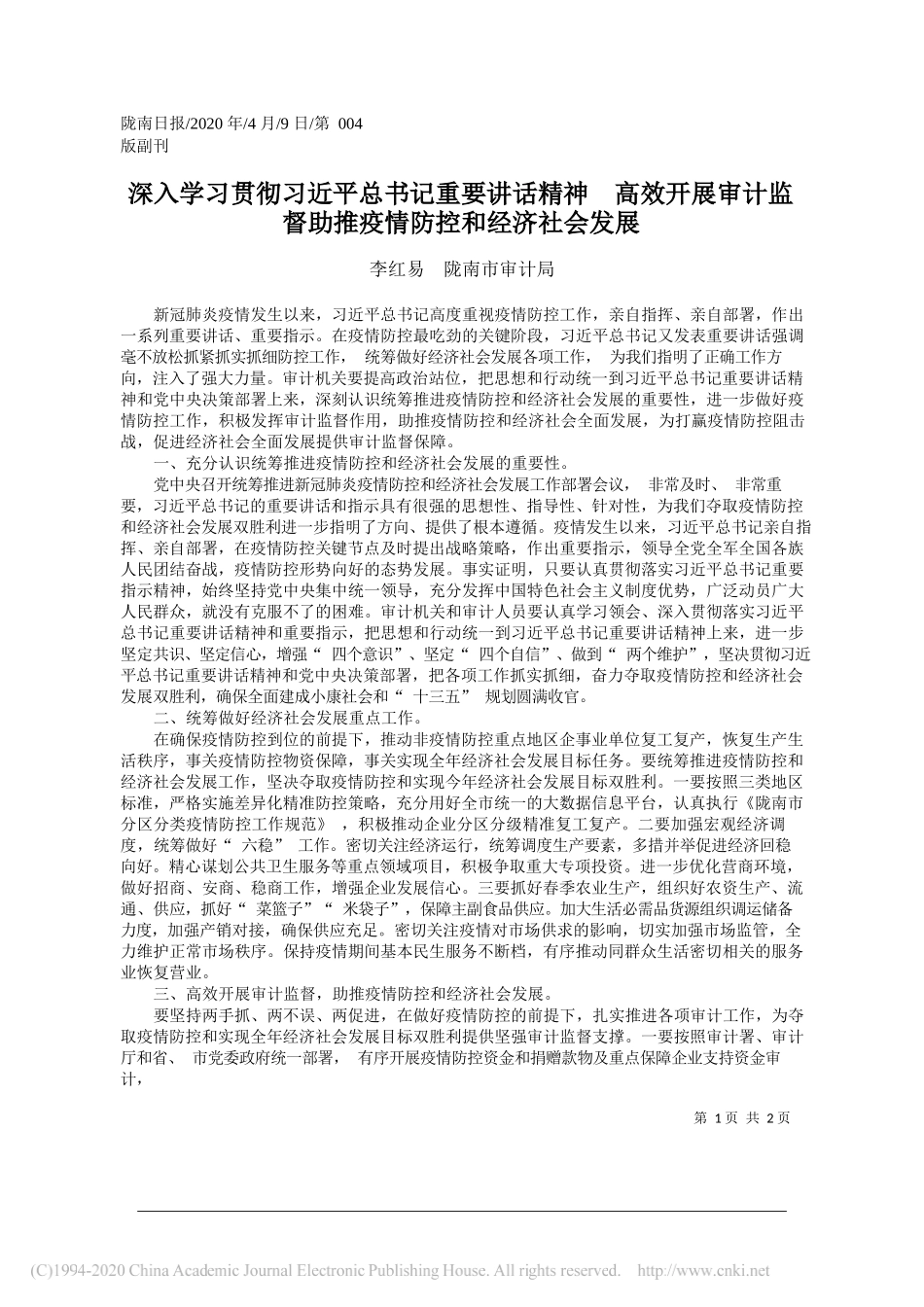 李红易 陇南市审计局：深入学习贯彻习近平总书记重要讲话_省略_计监督助推疫情防控和经济社会发展_第1页