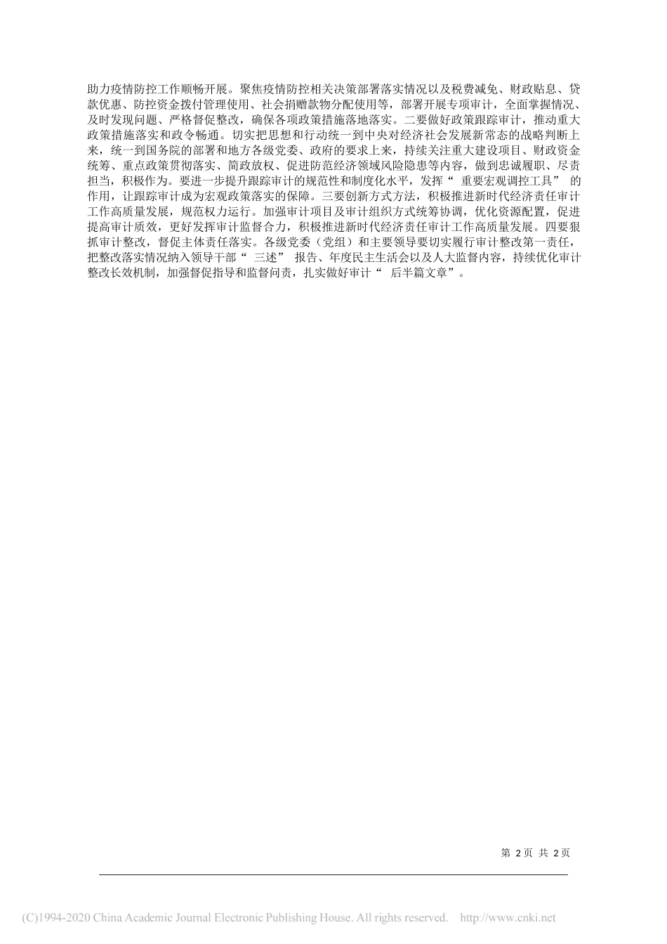 李红易 陇南市审计局：深入学习贯彻习近平总书记重要讲话_省略_计监督助推疫情防控和经济社会发展_第2页