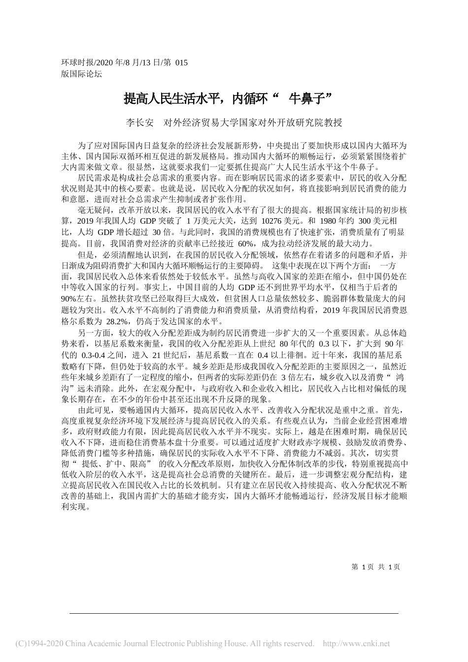 李长安对外经济贸易大学国家对外开放研究院教授：提高人民生活水平，内循环牛鼻子_第1页