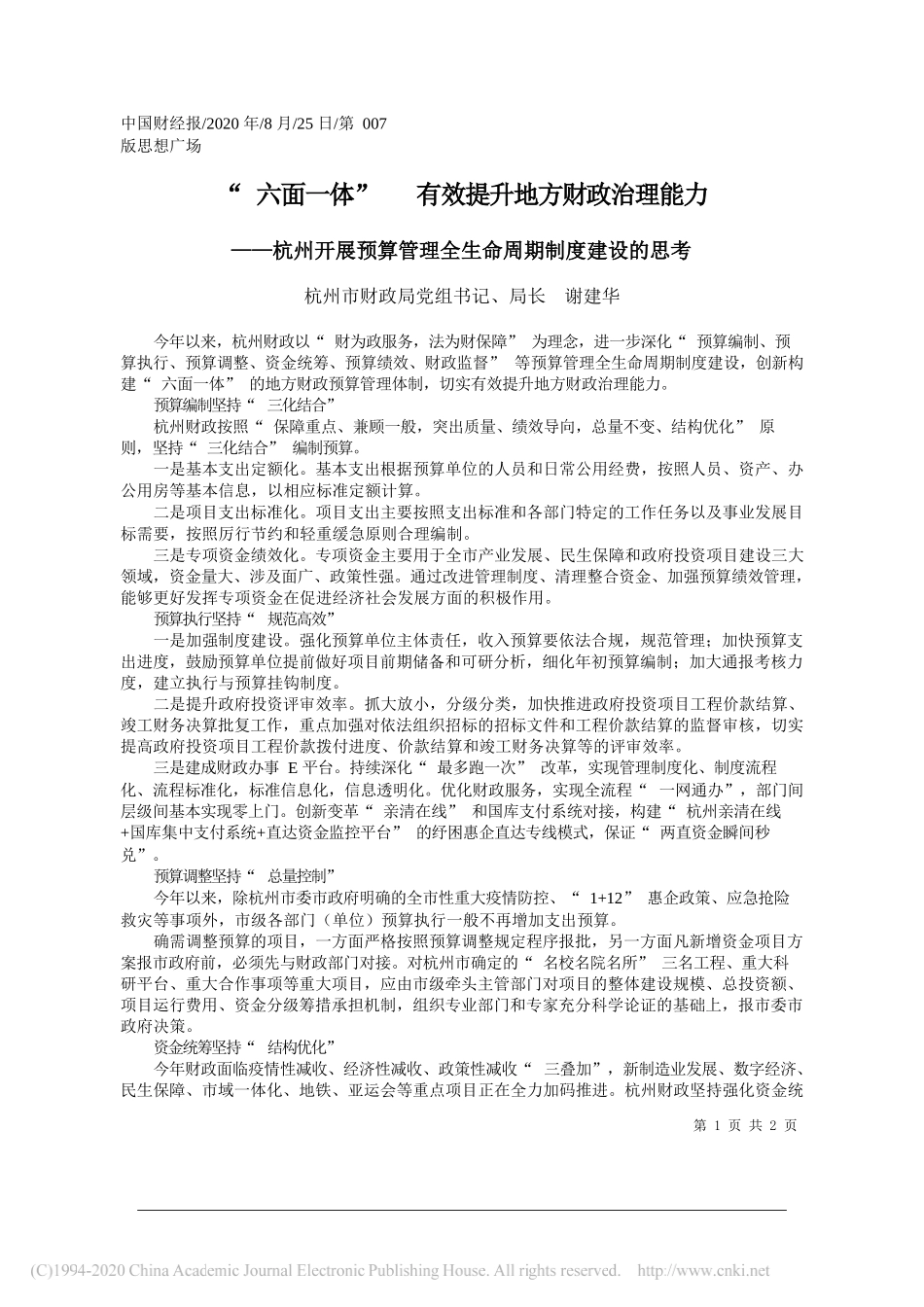 杭州市财政局党组书记、局长谢建华：六面一体有效提升地方财政治理能力_第1页