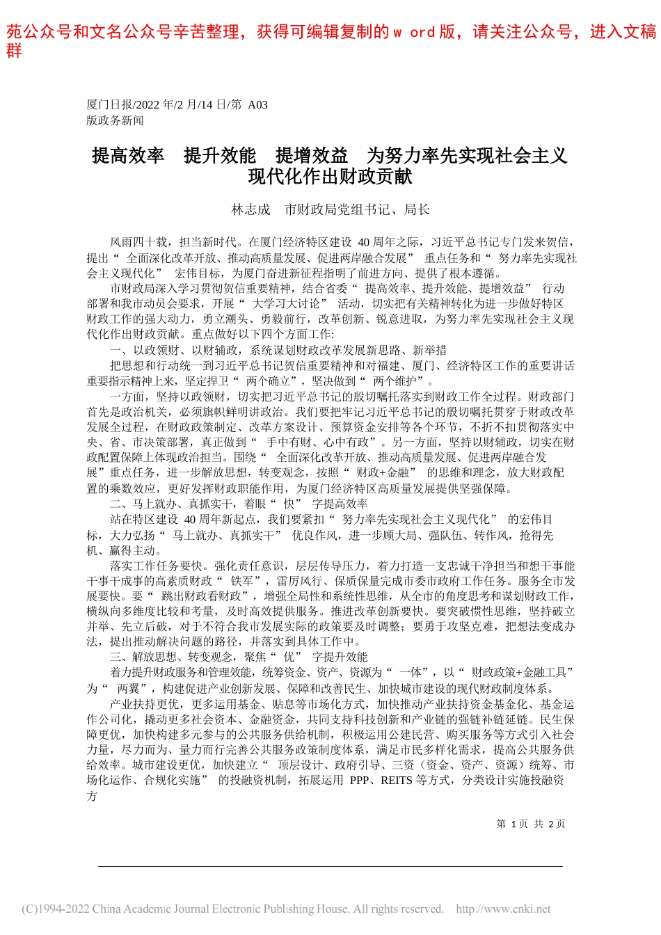 林志成市财政局党组书记、局长：提高效率提升效能提增效益为努力率先实现社会主义现代化作出财政贡献_第1页