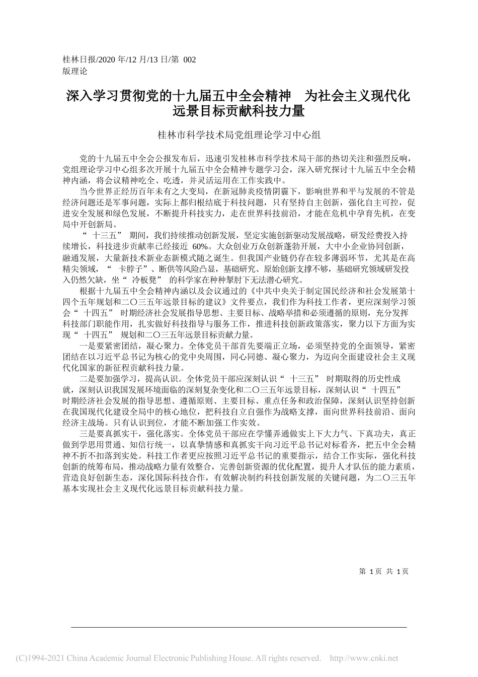 桂林市科学技术局党组理论学习中心组：深入学习贯彻党的十九届五中全会精神为社会主义现代化远景目标贡献科技力量_第1页