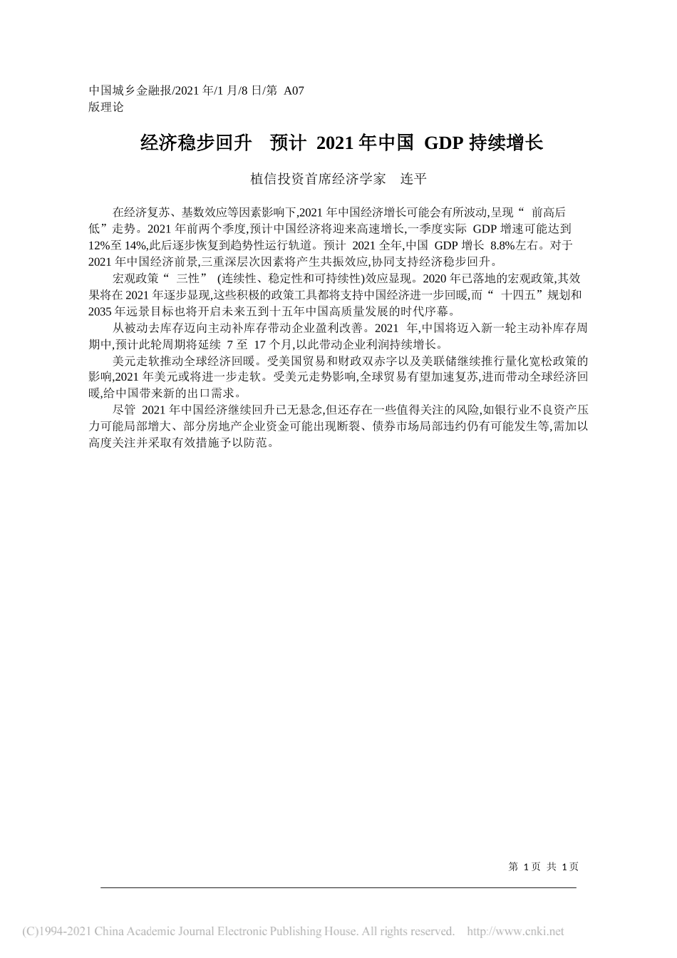 植信投资首席经济学家连平：经济稳步回升预计2021年中国GDP持续增长_第1页