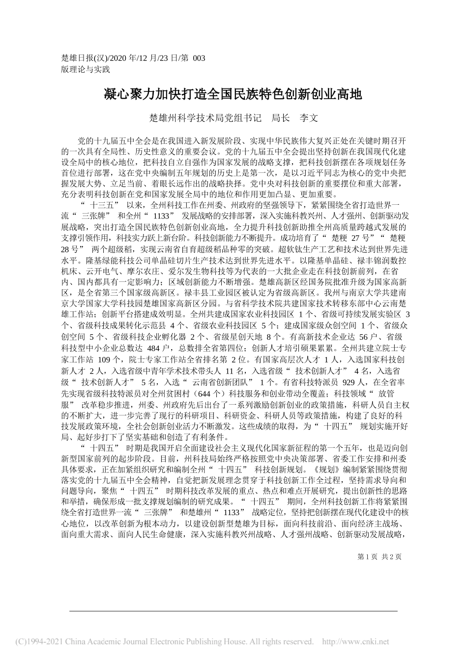 楚雄州科学技术局党组书记局长李文：凝心聚力加快打造全国民族特色创新创业高地_第1页