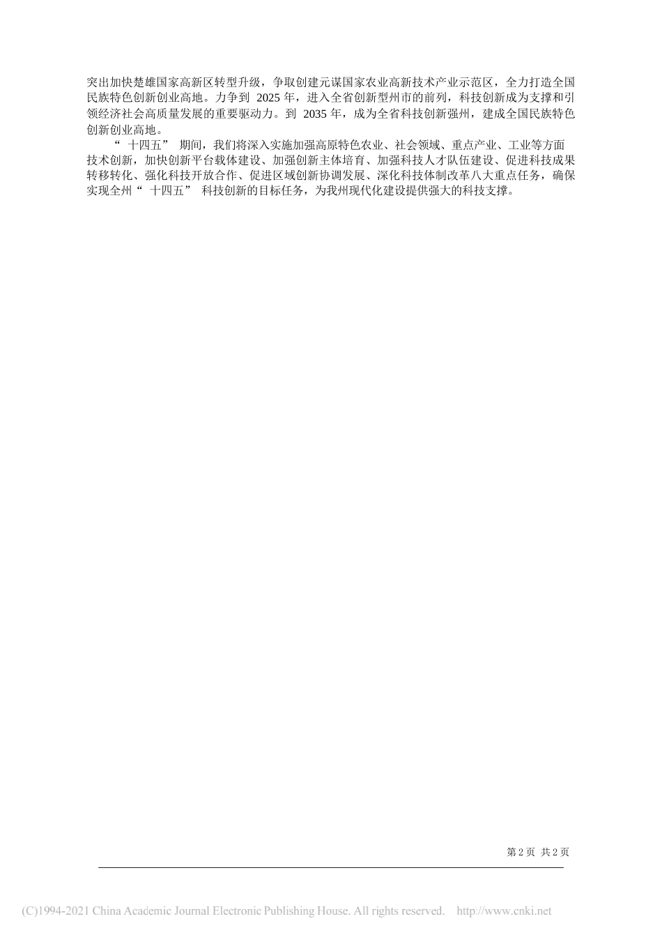 楚雄州科学技术局党组书记局长李文：凝心聚力加快打造全国民族特色创新创业高地_第2页