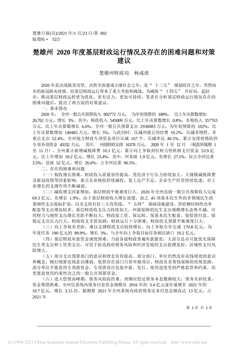 楚雄州财政局杨成虎：楚雄州2020年度基层财政运行情况及存在的困难问题和对策建议_第1页