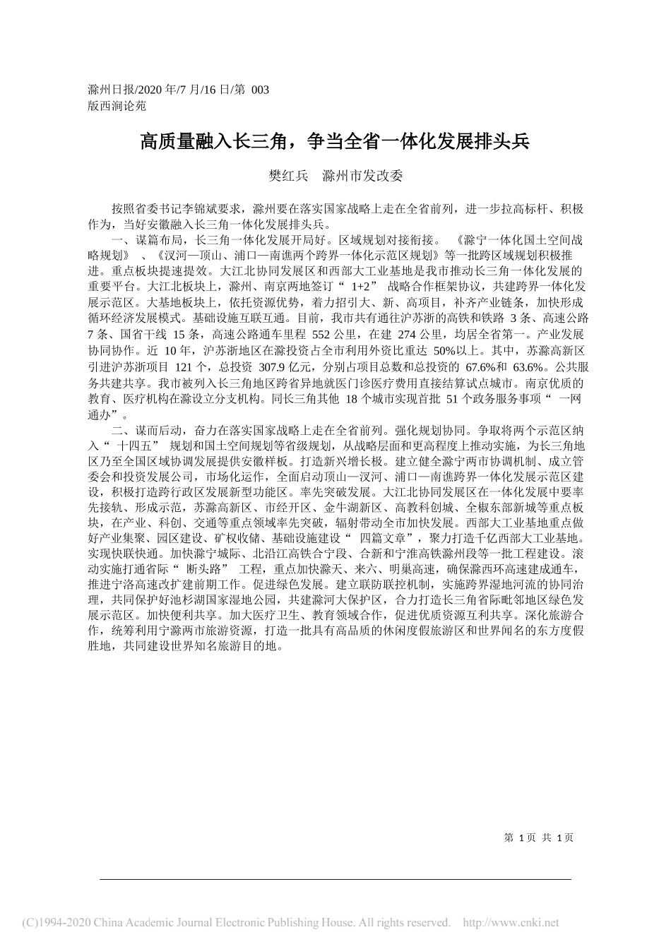 樊红兵滁州市发改委：高质量融入长三角，争当全省一体化发展排头兵_第1页