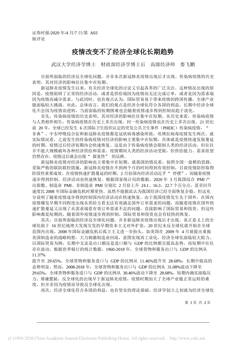 武汉大学经济学博士 财政部经济学博士后 高级经济师 娄飞鹏：疫情改变不了经济全球化长期趋势_第1页