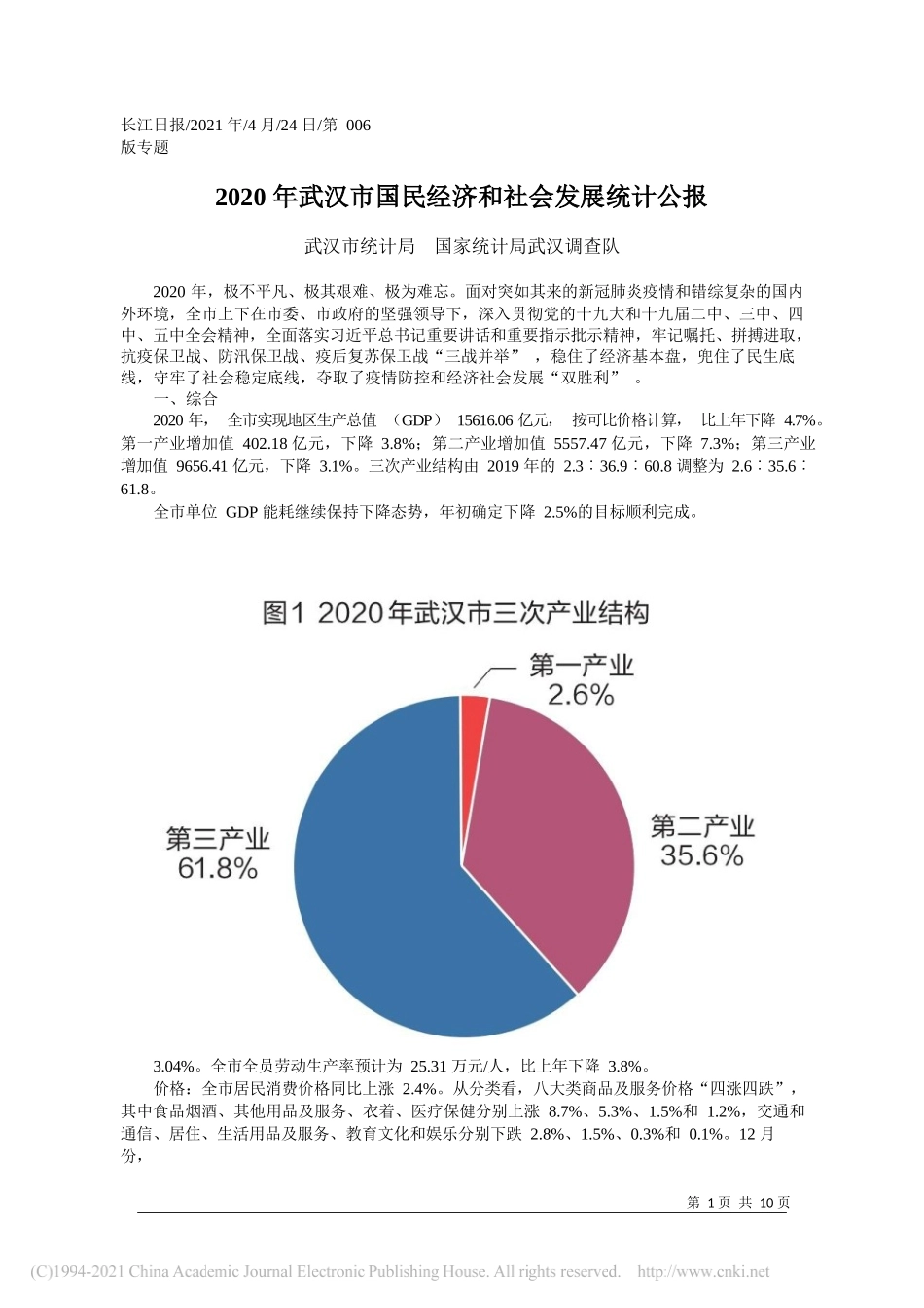 武汉市统计局国家统计局武汉调查队：2020年武汉市国民经济和社会发展统计公报_第1页