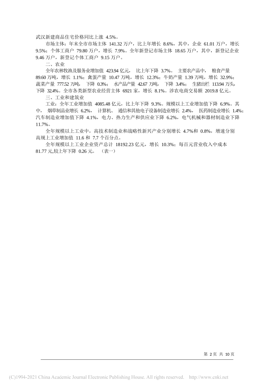 武汉市统计局国家统计局武汉调查队：2020年武汉市国民经济和社会发展统计公报_第2页