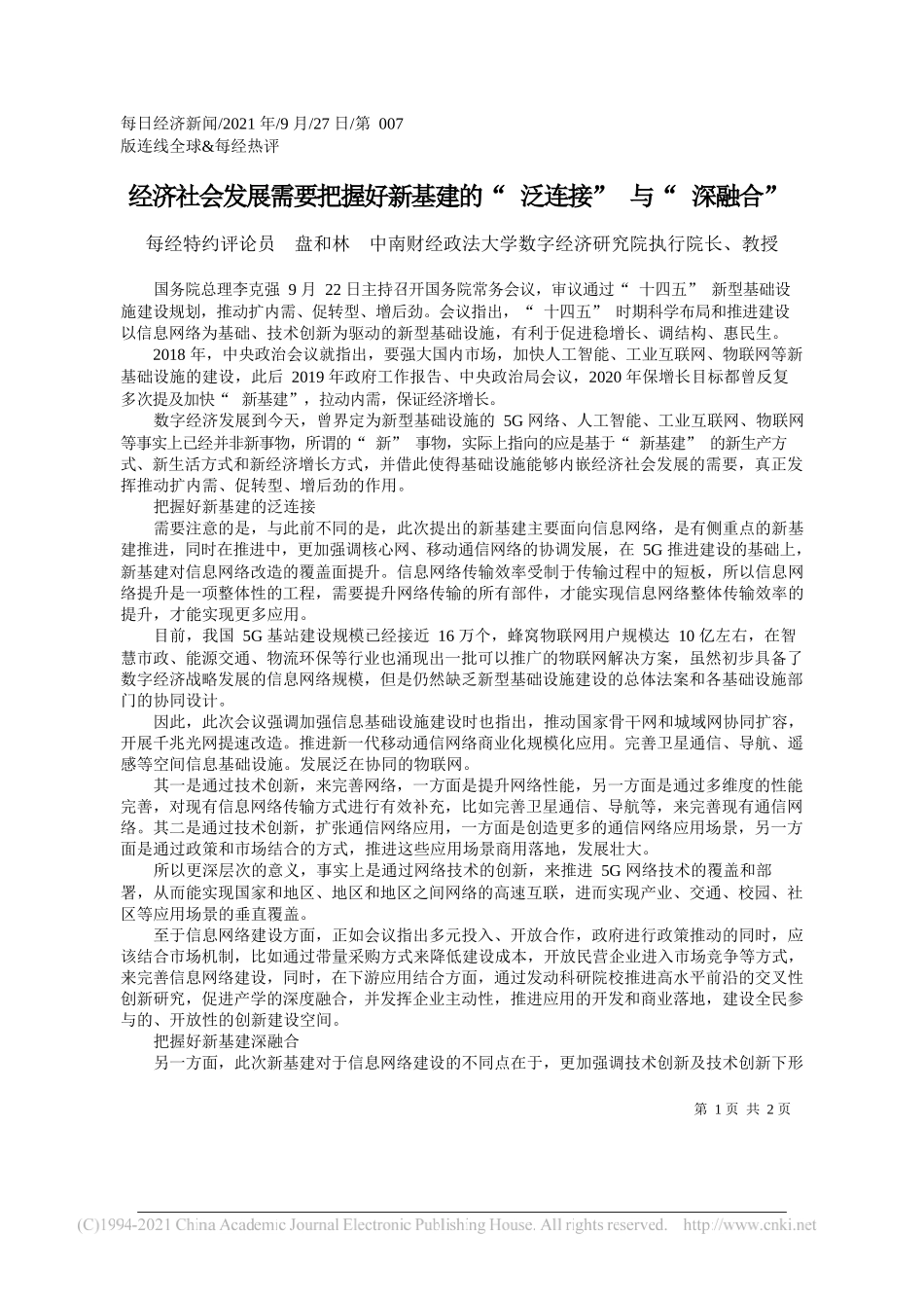 每经特约评论员盘和林中南财经政法大学数字经济研究院执行院长、教授：经济社会发展需要把握好新基建的泛连接与深融合——“笔苑”微信公众号整理_第1页