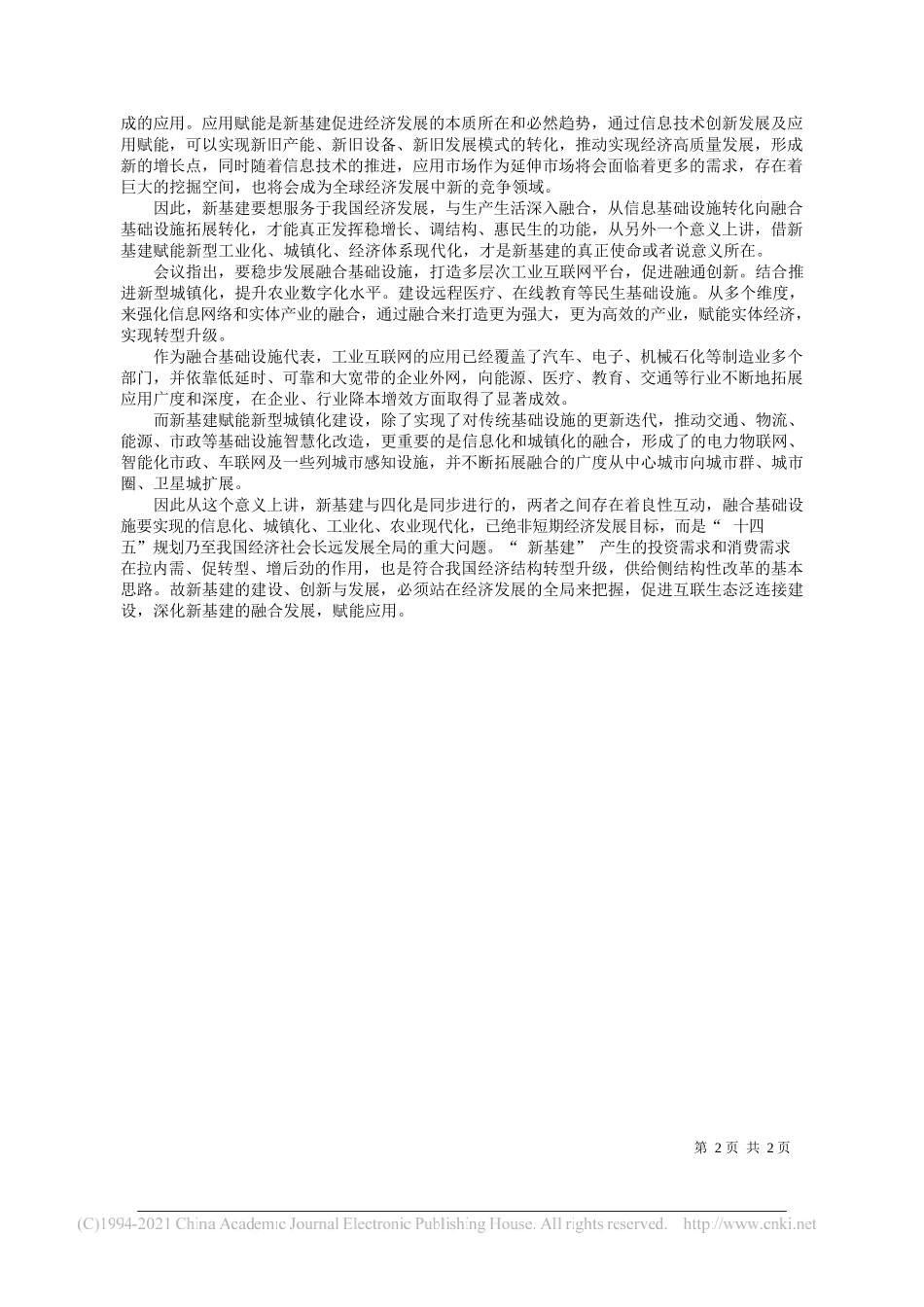 每经特约评论员盘和林中南财经政法大学数字经济研究院执行院长、教授：经济社会发展需要把握好新基建的泛连接与深融合——“笔苑”微信公众号整理_第2页