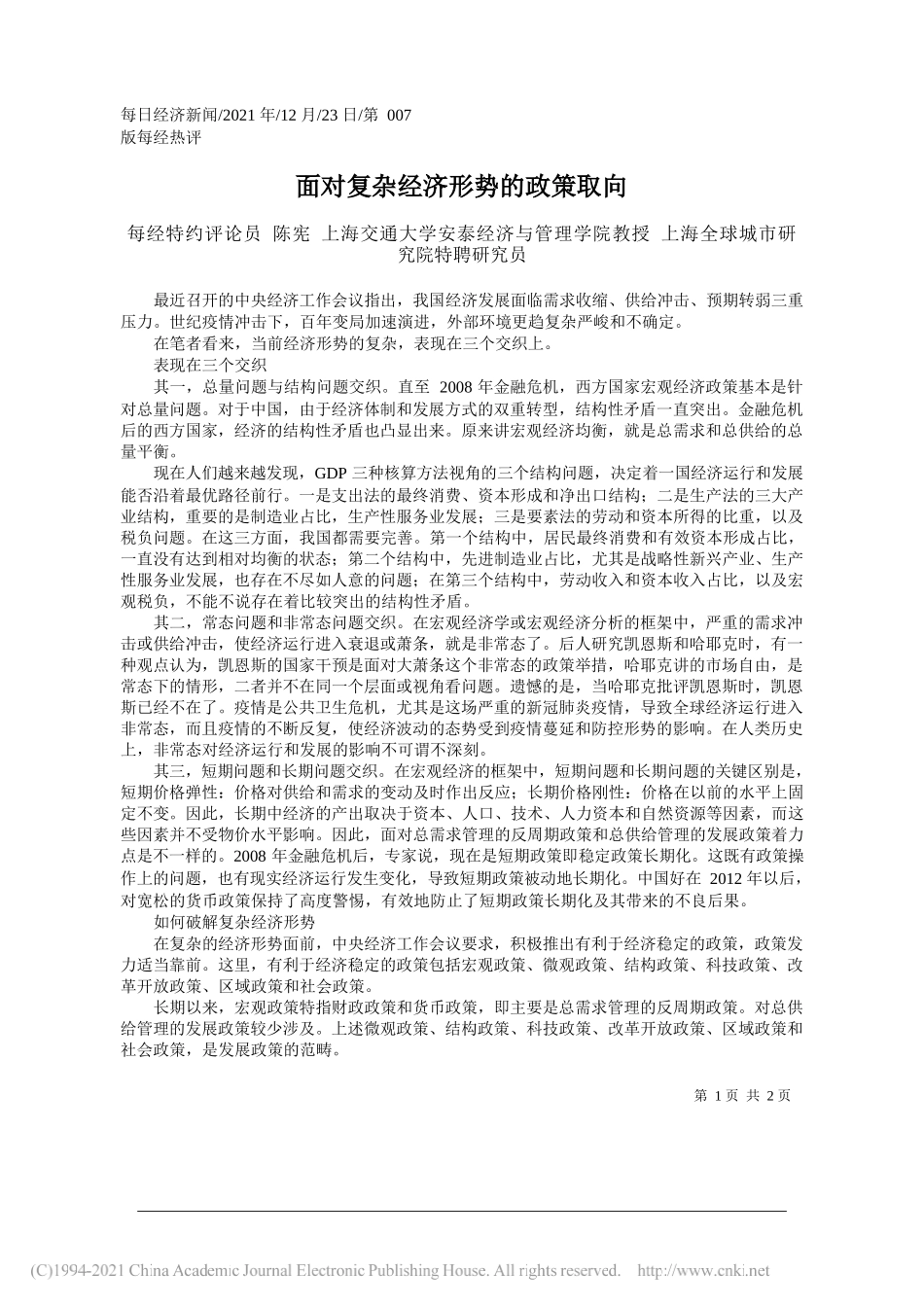 每经特约评论员陈宪上海交通大学安泰经济与管理学院教授上海全球城市研究院特聘研究员：面对复杂经济形势的政策取向——笔苑公众号和文名公众号辛苦整理_第1页