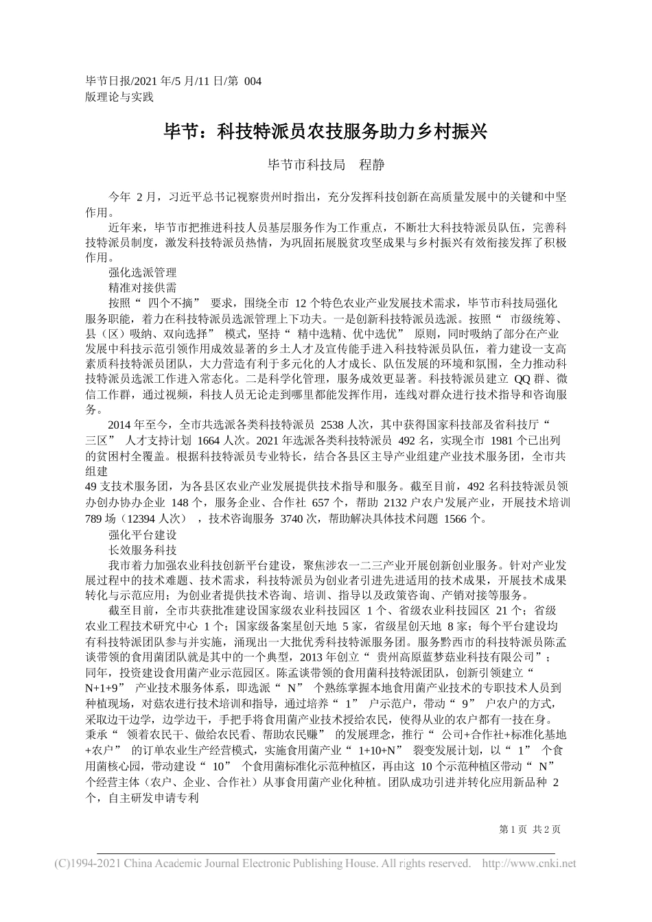 毕节市科技局程静：毕节：科技特派员农技服务助力乡村振兴_第1页
