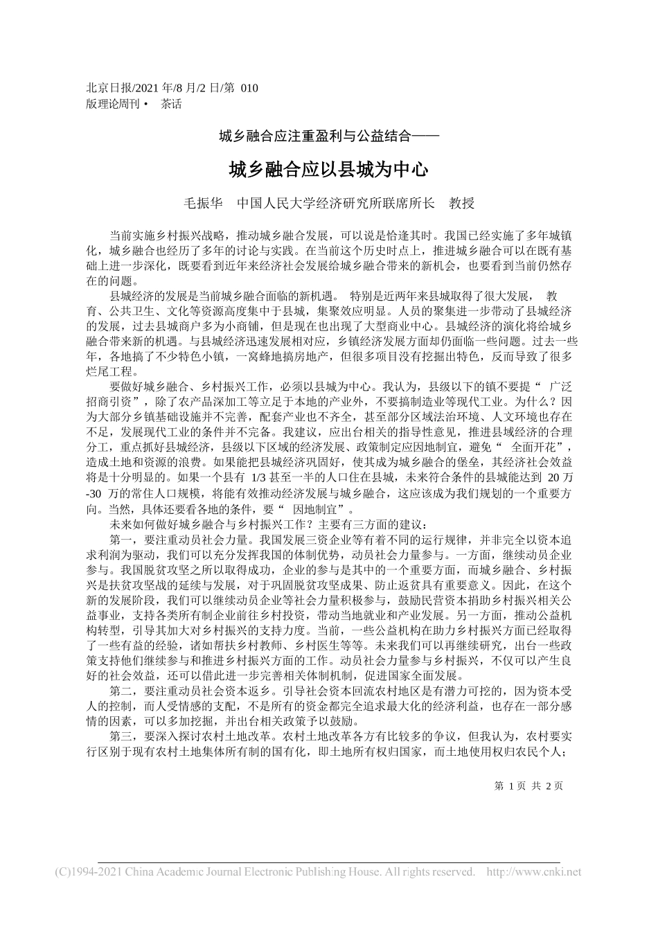 毛振华中国人民大学经济研究所联席所长教授：城乡融合应以县城为中心_第1页