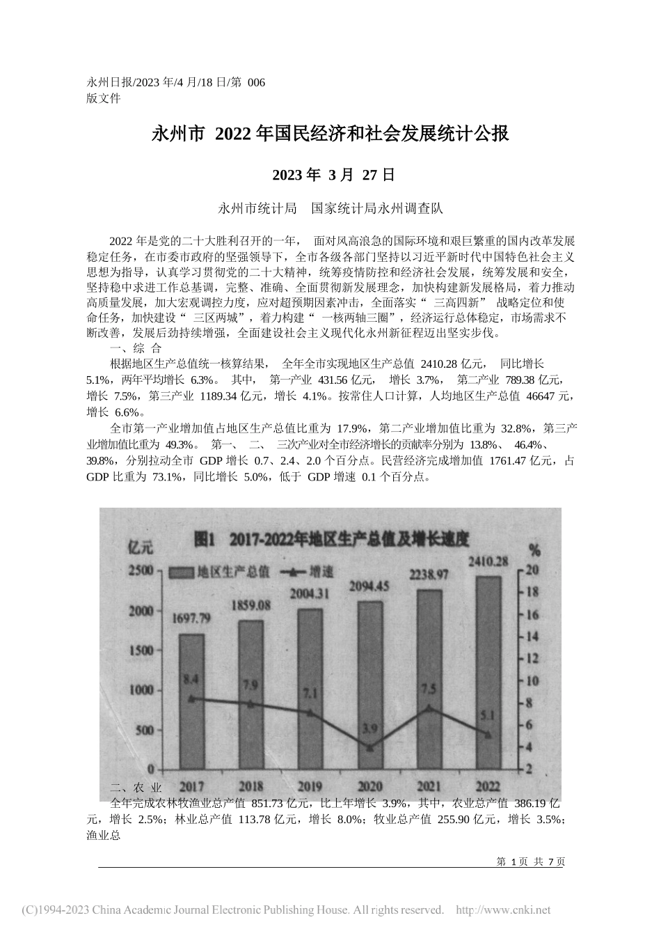 永州市统计局国家统计局永州调查队：永州市2022年国民经济和社会发展统计公报_第1页