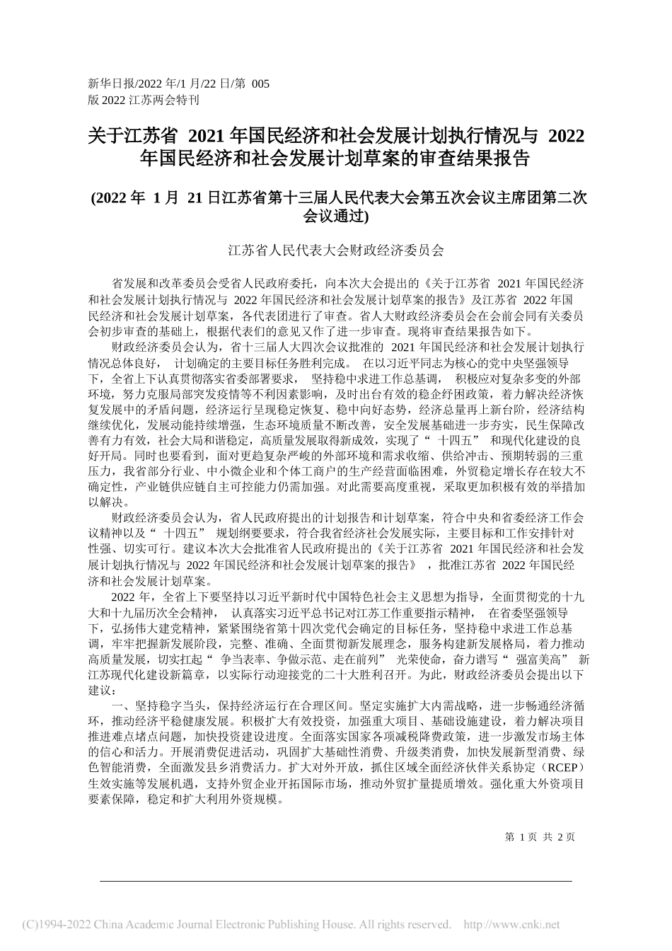 江苏省人民代表大会财政经济委员会：关于江苏省2021年国民经济和社会发展计划执行情况与2022年国民经济和社会发展计划草案的审查结果报告_第1页