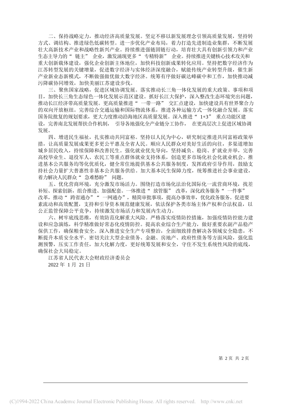 江苏省人民代表大会财政经济委员会：关于江苏省2021年国民经济和社会发展计划执行情况与2022年国民经济和社会发展计划草案的审查结果报告_第2页