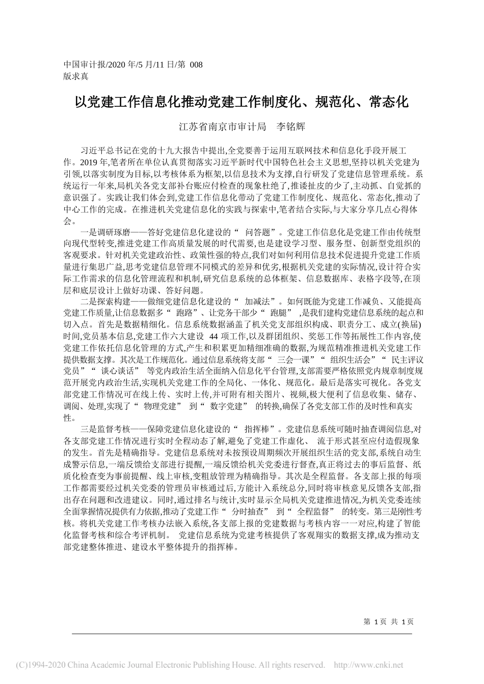 江苏省南京市审计局李铭辉：以党建工作信息化推动党建工作制度化、规范化、常态化_第1页