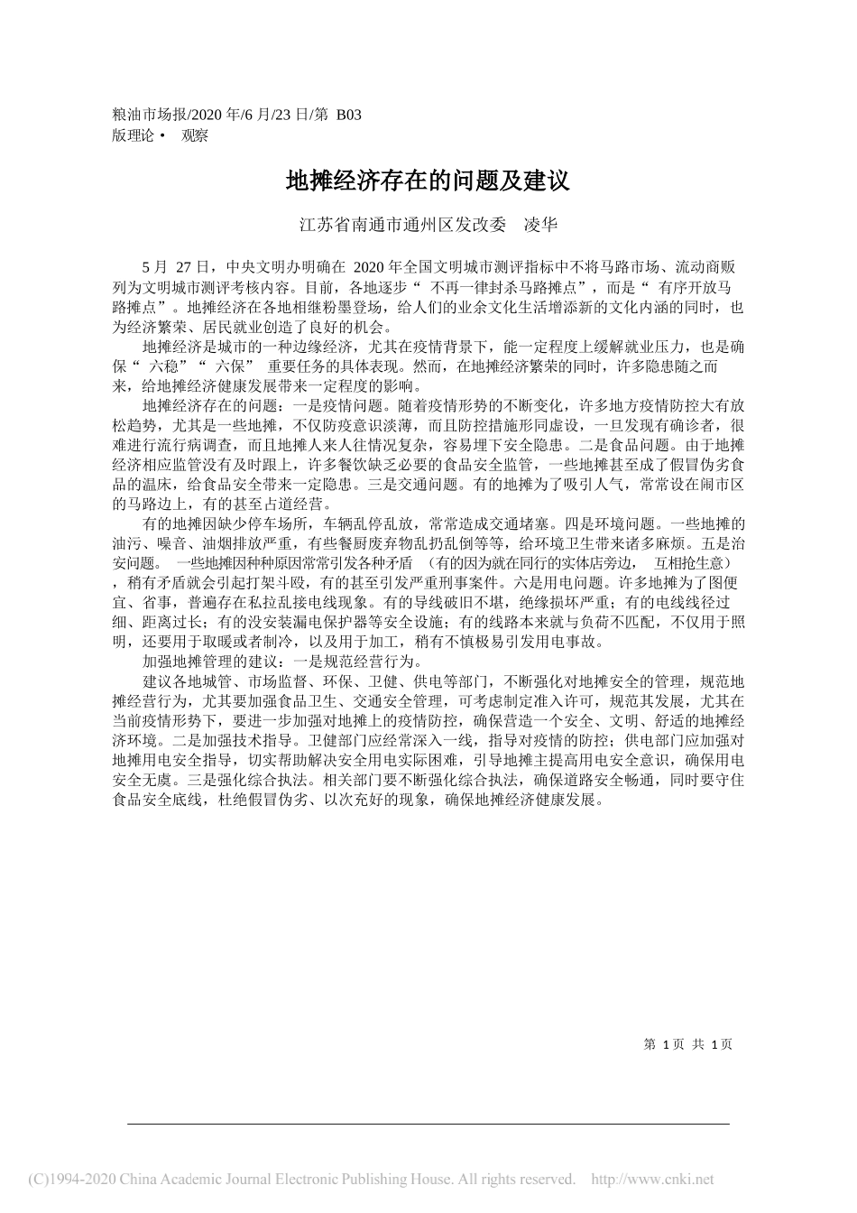 江苏省南通市通州区发改委凌华：地摊经济存在的问题及建议_第1页