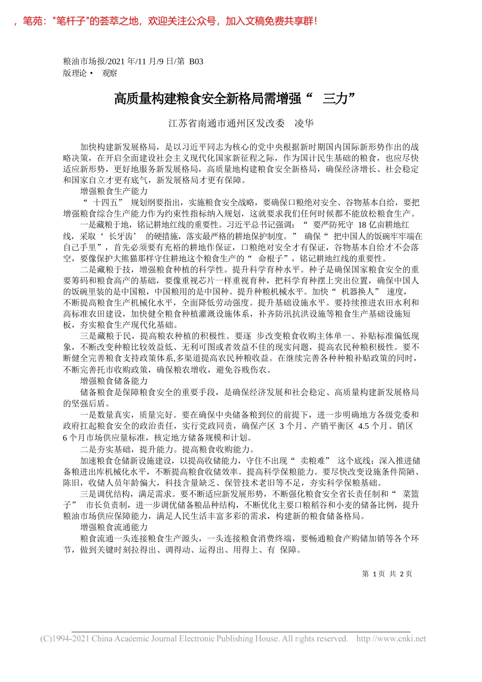 江苏省南通市通州区发改委凌华：高质量构建粮食安全新格局需增强三力_第1页