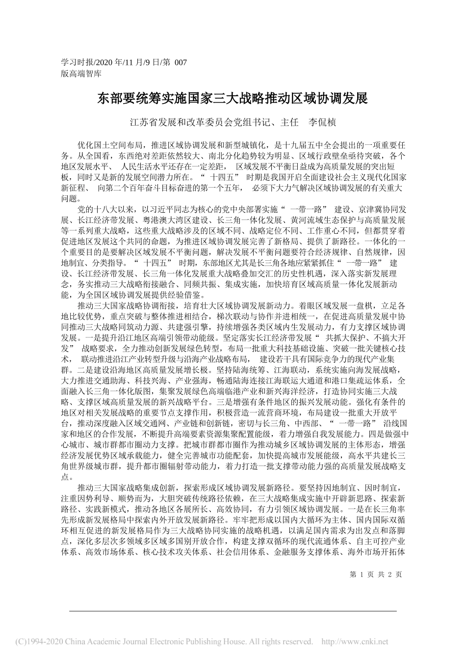 江苏省发展和改革委员会党组书记、主任李侃桢：东部要统筹实施国家三大战略推动区域协调发展_第1页