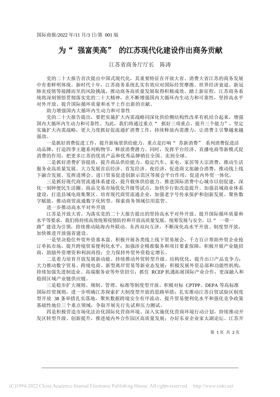 江苏省商务厅厅长陈涛：为强富美高的江苏现代化建设作出商务贡献_第1页