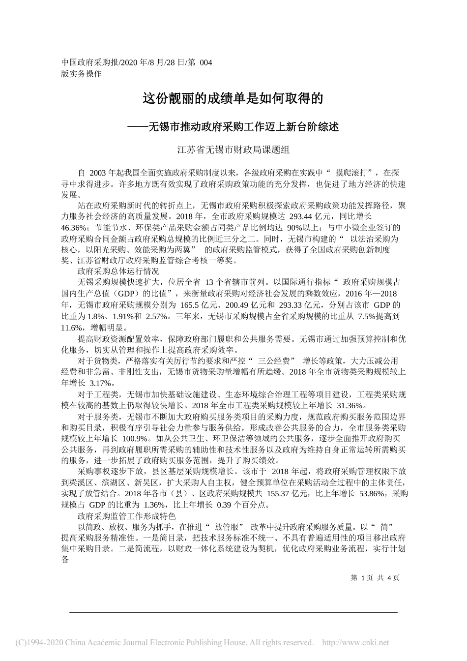 江苏省无锡市财政局课题组：这份靓丽的成绩单是如何取得的_第1页