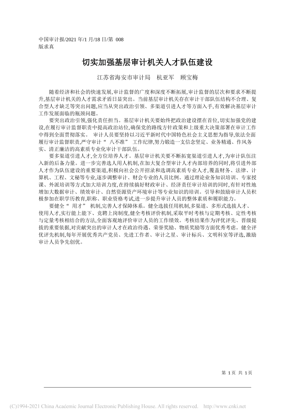 江苏省海安市审计局杭亚军顾宝梅：切实加强基层审计机关人才队伍建设_第1页