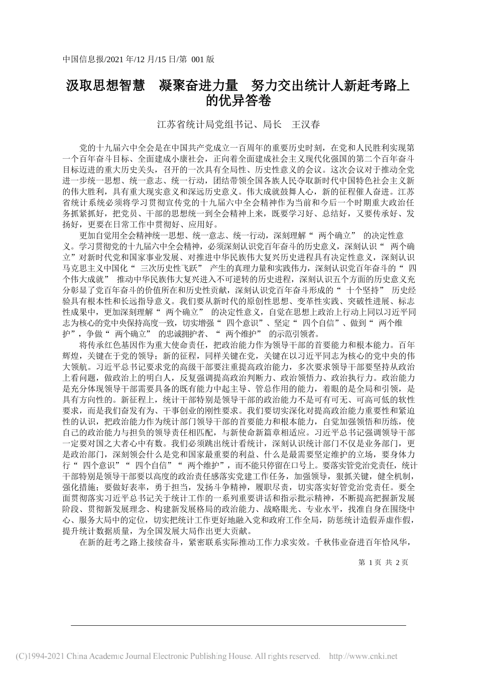 江苏省统计局党组书记、局长王汉春：汲取思想智慧凝聚奋进力量努力交出统计人新赶考路上的优异答卷_第1页