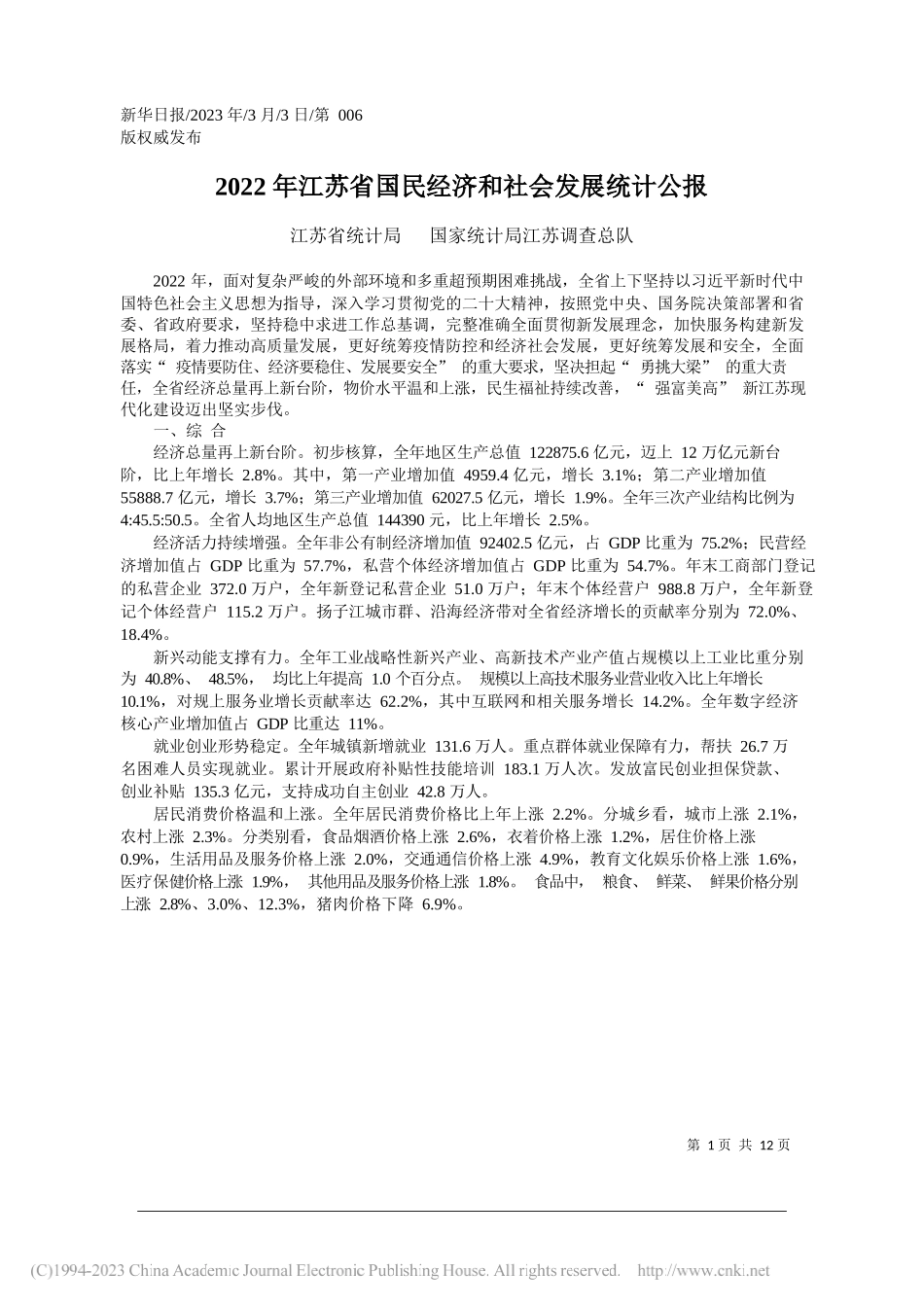 江苏省统计局国家统计局江苏调查总队：2022年江苏省国民经济和社会发展统计公报_第1页